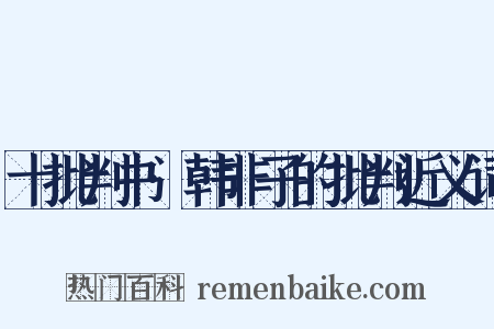 十批判书·韩非子的批判近义词是什么意思的图片